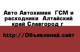 Авто Автохимия, ГСМ и расходники. Алтайский край,Славгород г.